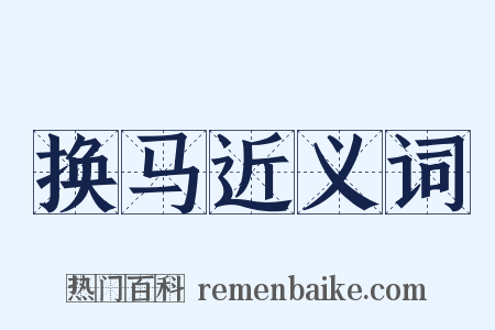 换马近义词是什么意思的图片